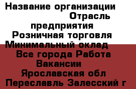 Site Manager › Название организации ­ Michael Page › Отрасль предприятия ­ Розничная торговля › Минимальный оклад ­ 1 - Все города Работа » Вакансии   . Ярославская обл.,Переславль-Залесский г.